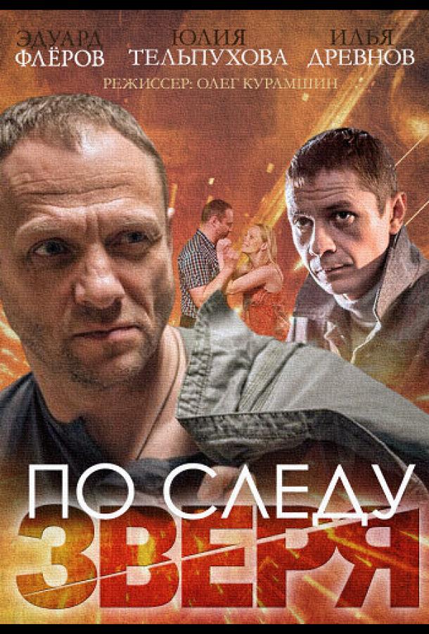 По следу зверя (2014) онлайн бесплатно