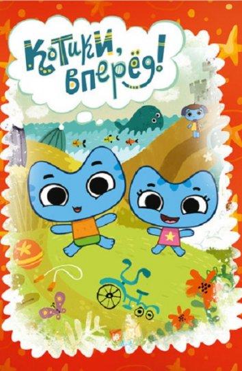 Котики, вперёд! (2014) онлайн бесплатно