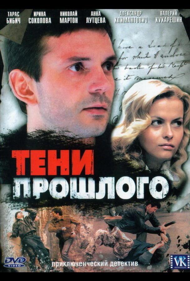 Тени прошлого (2007) онлайн бесплатно