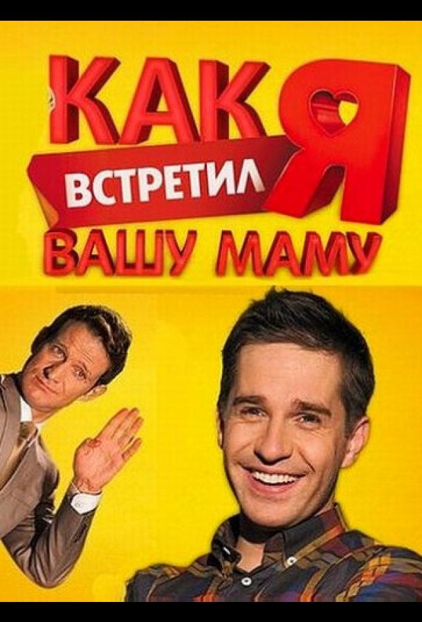 Как я встретил вашу маму (2010) онлайн бесплатно
