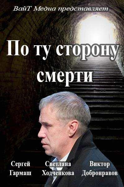 По ту сторону смерти (2017) онлайн бесплатно