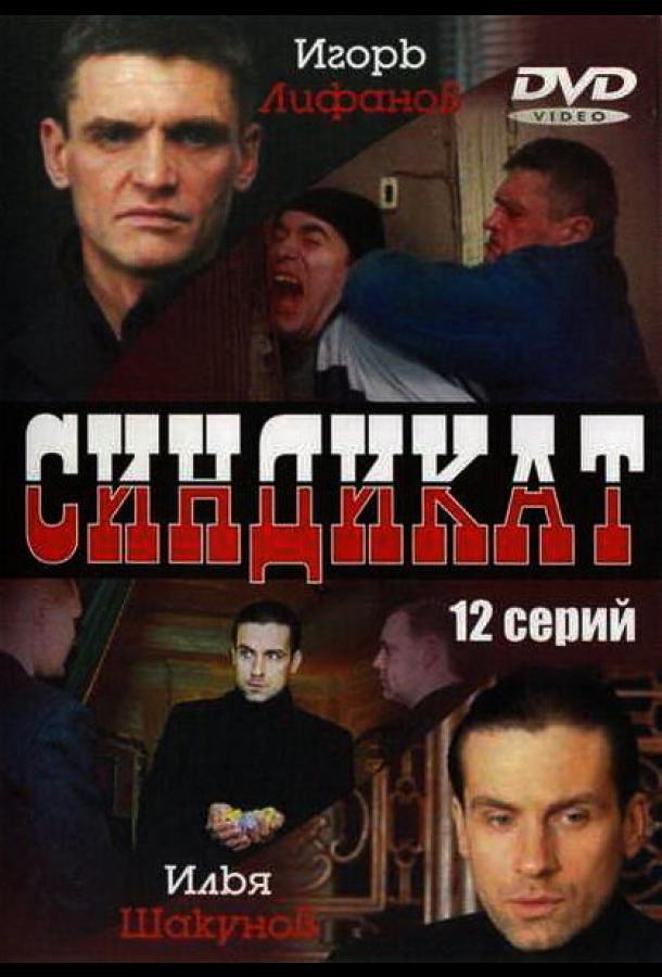 Синдикат (2006) онлайн бесплатно