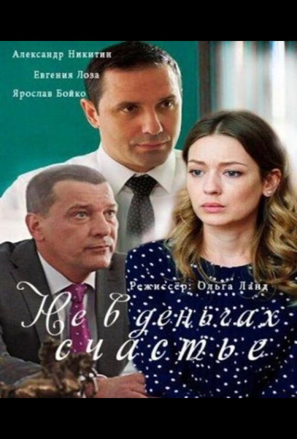 Не в деньгах счастье (2017) онлайн бесплатно