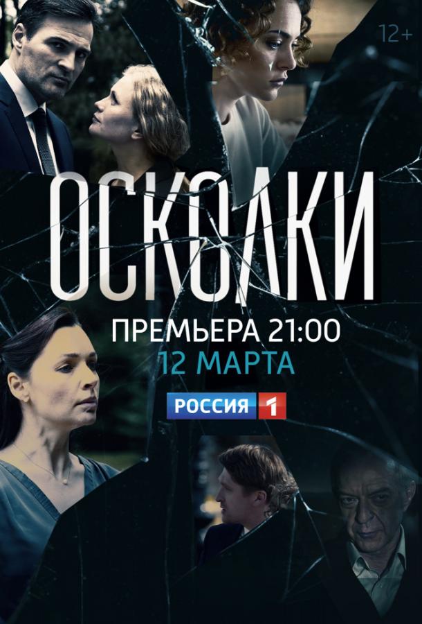 Осколки (2017) онлайн бесплатно