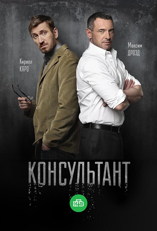 Консультант (2016) онлайн бесплатно