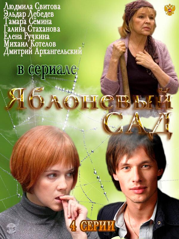 Яблоневый сад (2012) онлайн бесплатно