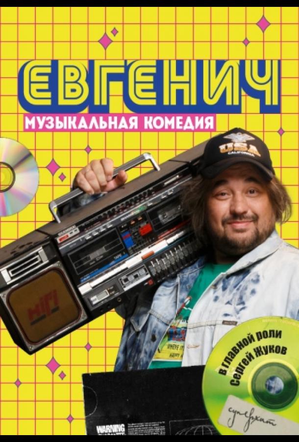 Евгенич (2021) онлайн бесплатно