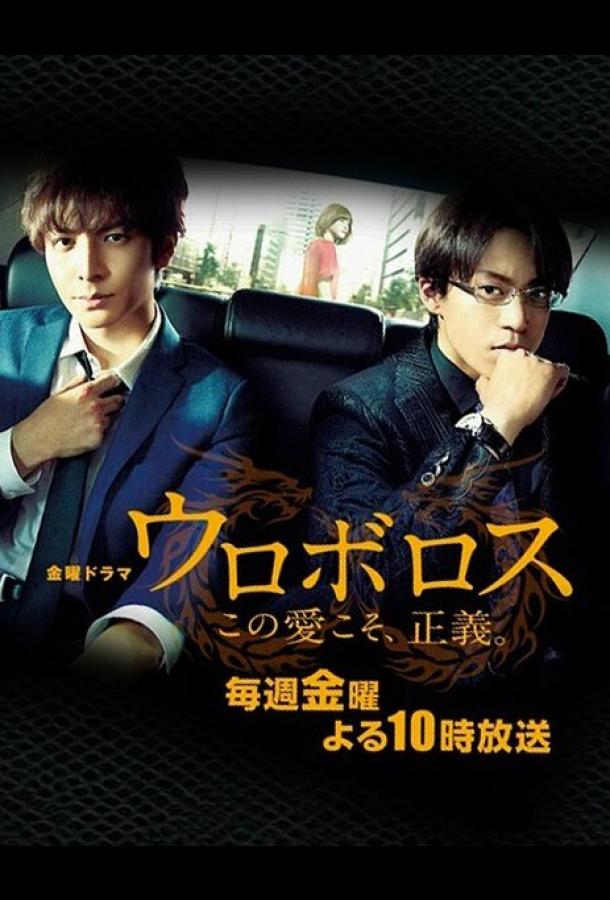 Уроборос (2015) онлайн бесплатно