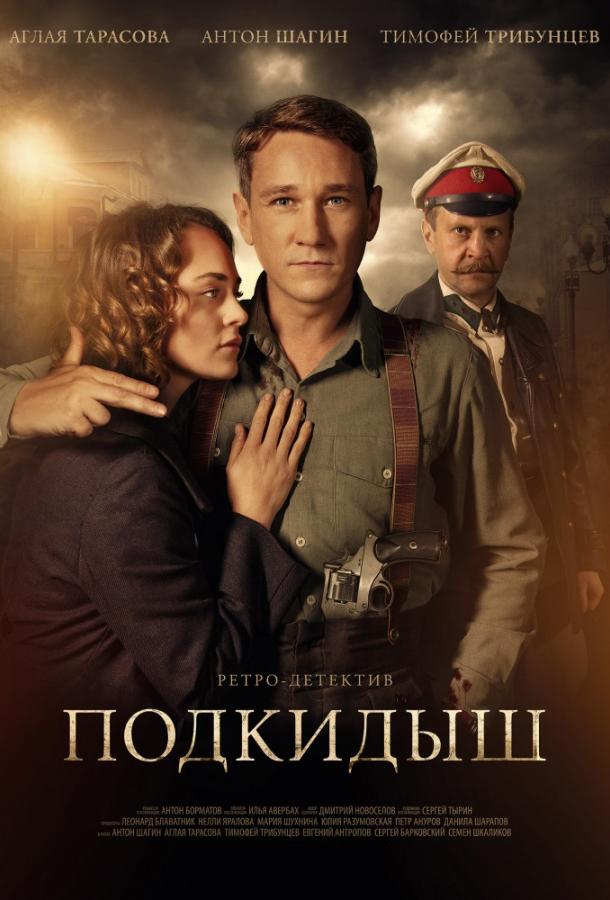 Подкидыш (2019) онлайн бесплатно