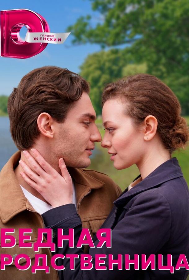Бедная родственница (2022) онлайн бесплатно