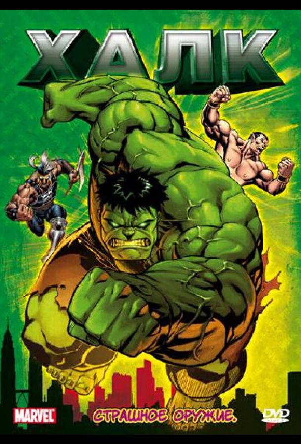 Халк (1966) онлайн бесплатно