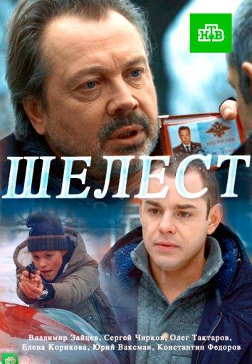 Шелест (2016) онлайн бесплатно