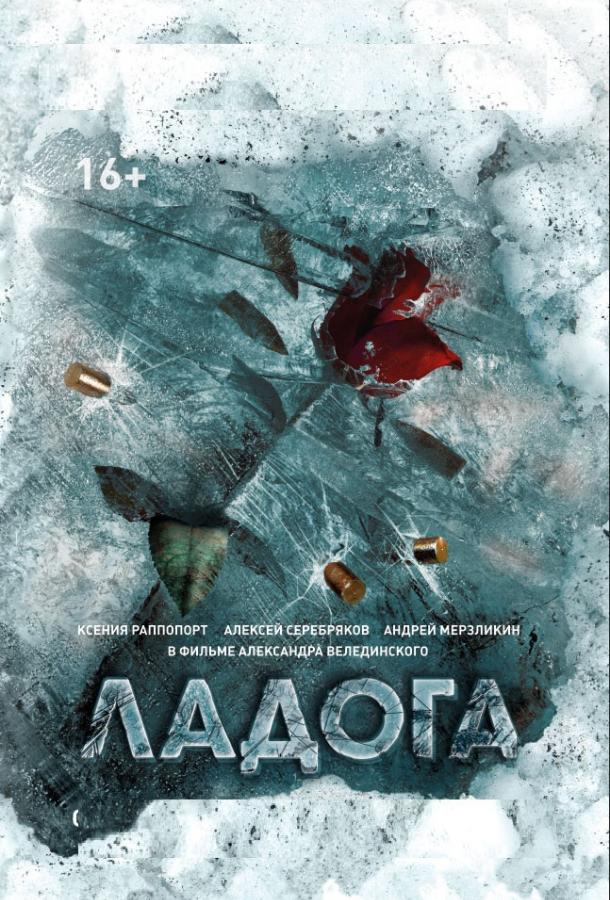 Ладога (2013) онлайн бесплатно