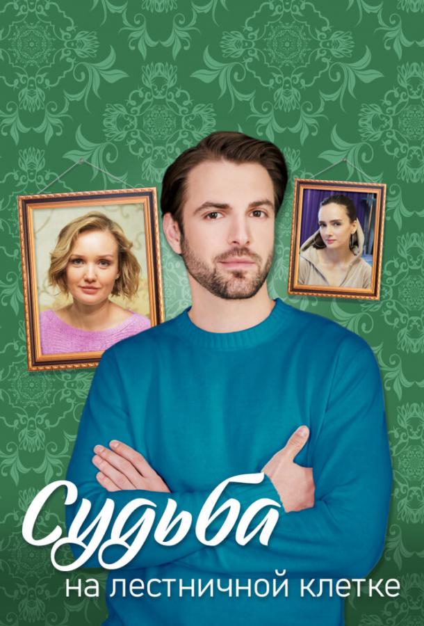 Судьба на лестничной клетке (2022) онлайн бесплатно