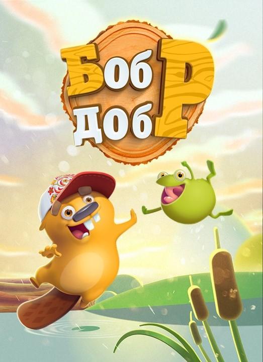 Бобр добр (2018) онлайн бесплатно