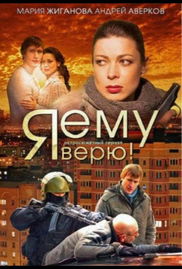 Я ему верю! (2012) онлайн бесплатно