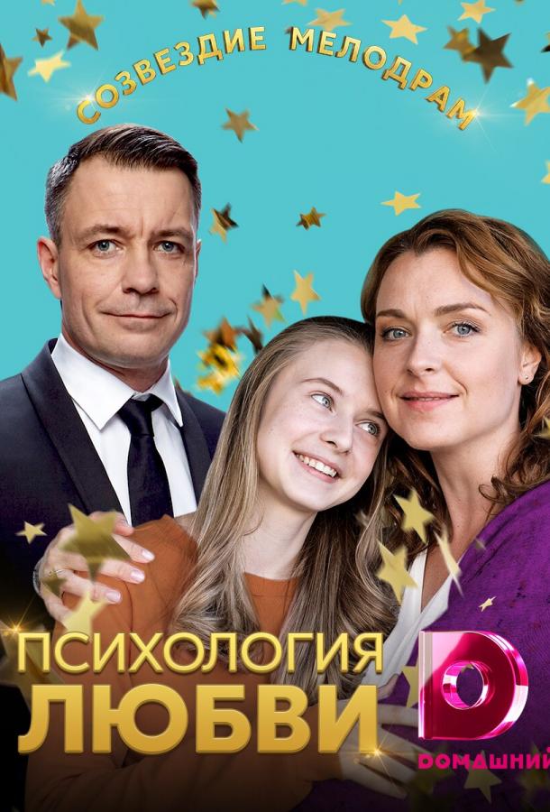 Психология любви (2018) онлайн бесплатно