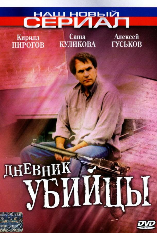Дневник убийцы (2002) онлайн бесплатно