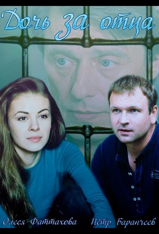 Дочь за отца (2015) онлайн бесплатно