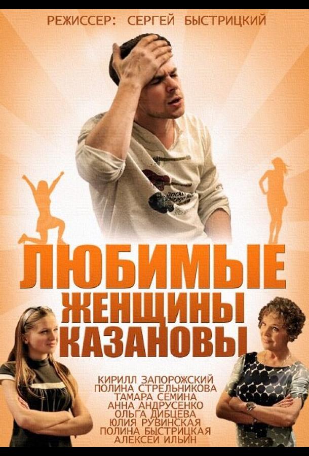 Любимые женщины Казановы (2014) онлайн бесплатно