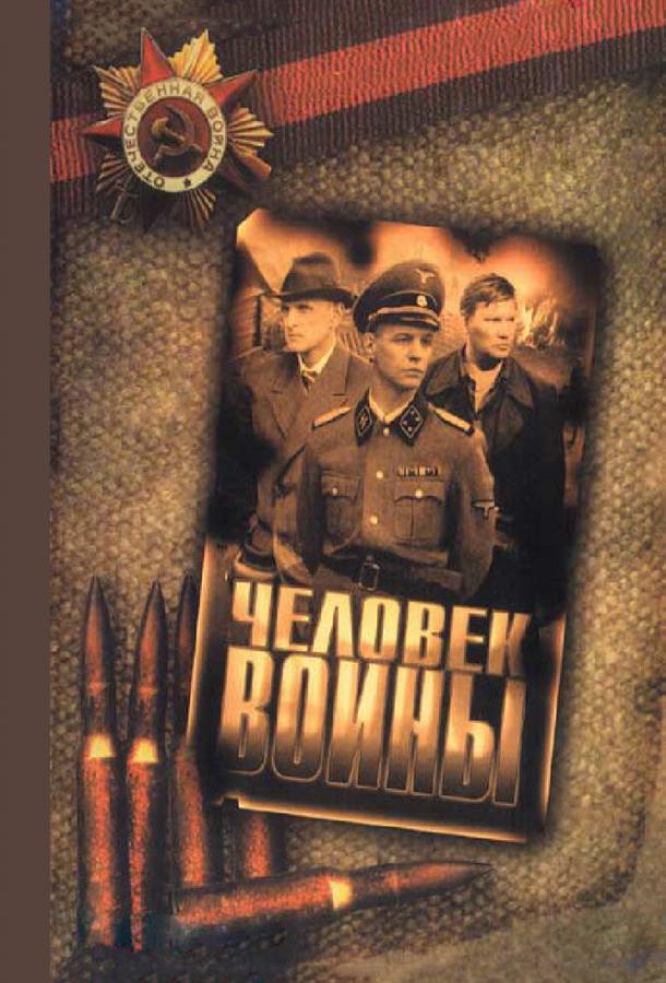 Человек войны (2005) онлайн бесплатно