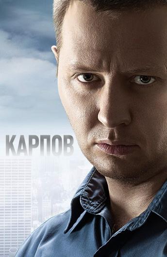 Карпов (2012) онлайн бесплатно
