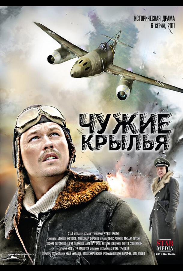 Чужие крылья (2011) онлайн бесплатно