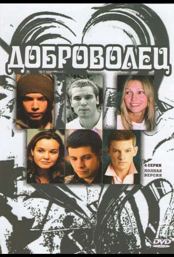 Доброволец (2009) онлайн бесплатно