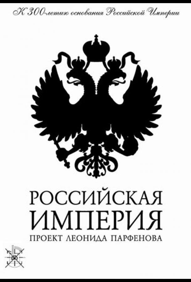 Российская империя (2000) онлайн бесплатно