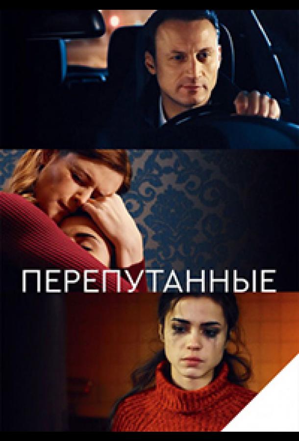 Перепутанные (2017) онлайн бесплатно