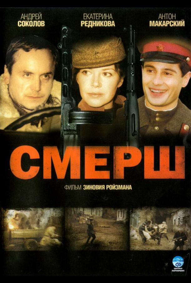 СМЕРШ (2007) онлайн бесплатно