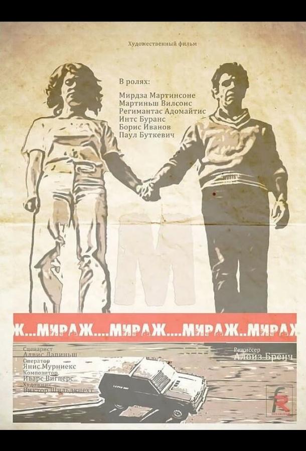 Мираж (1983) онлайн бесплатно
