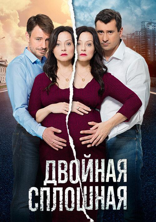Двойная сплошная (2015) онлайн бесплатно