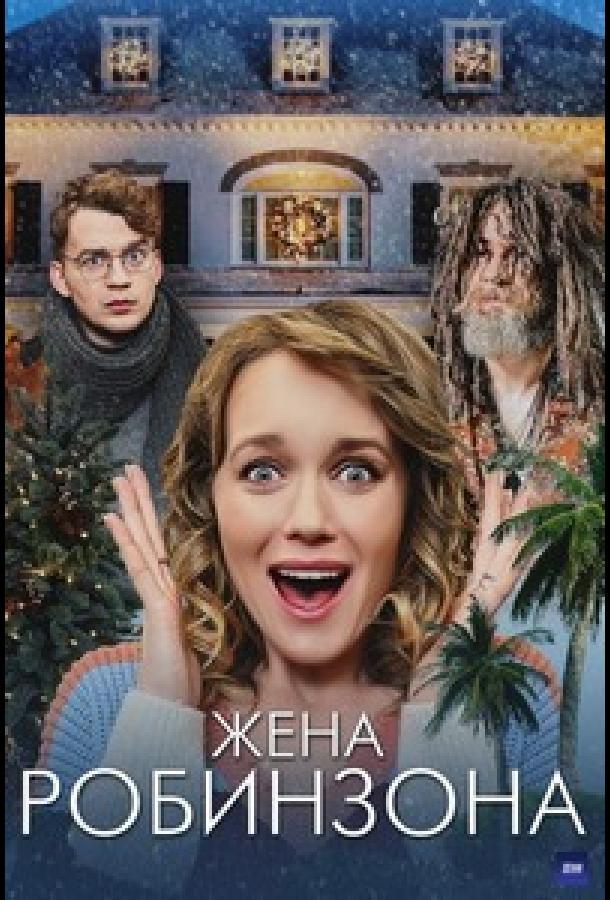 Жена Робинзона (2021) онлайн бесплатно