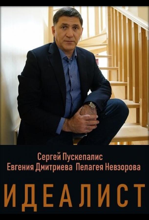 Идеалист (2021) онлайн бесплатно