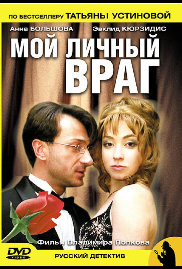 Мой личный враг (2005) онлайн бесплатно