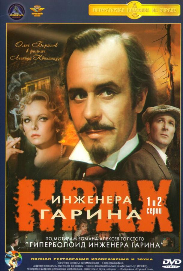 Крах инженера Гарина (1973) онлайн бесплатно