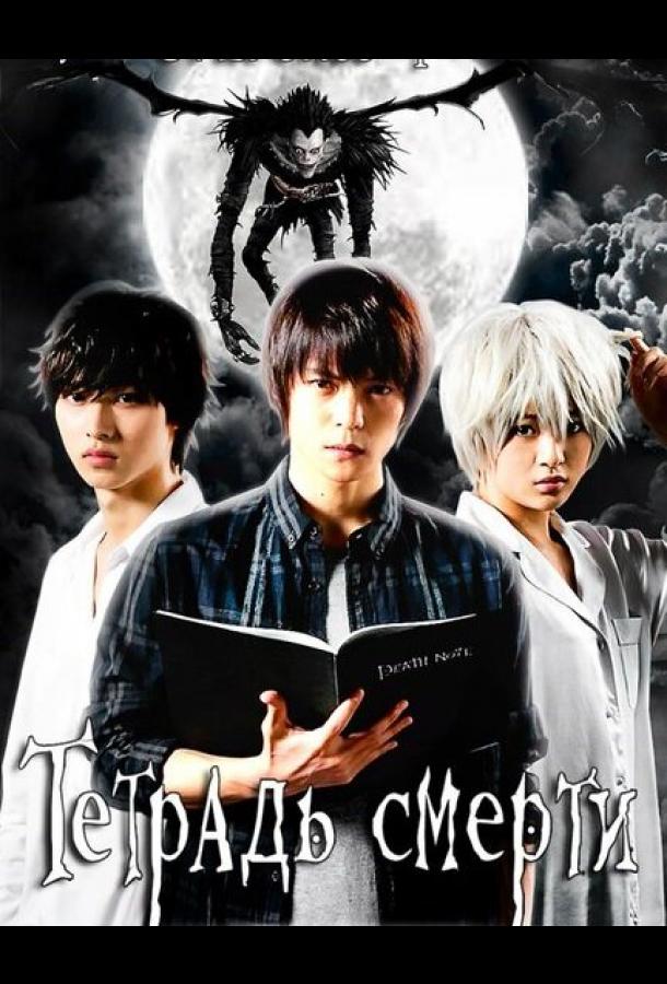 Тетрадь смерти (2015) онлайн бесплатно