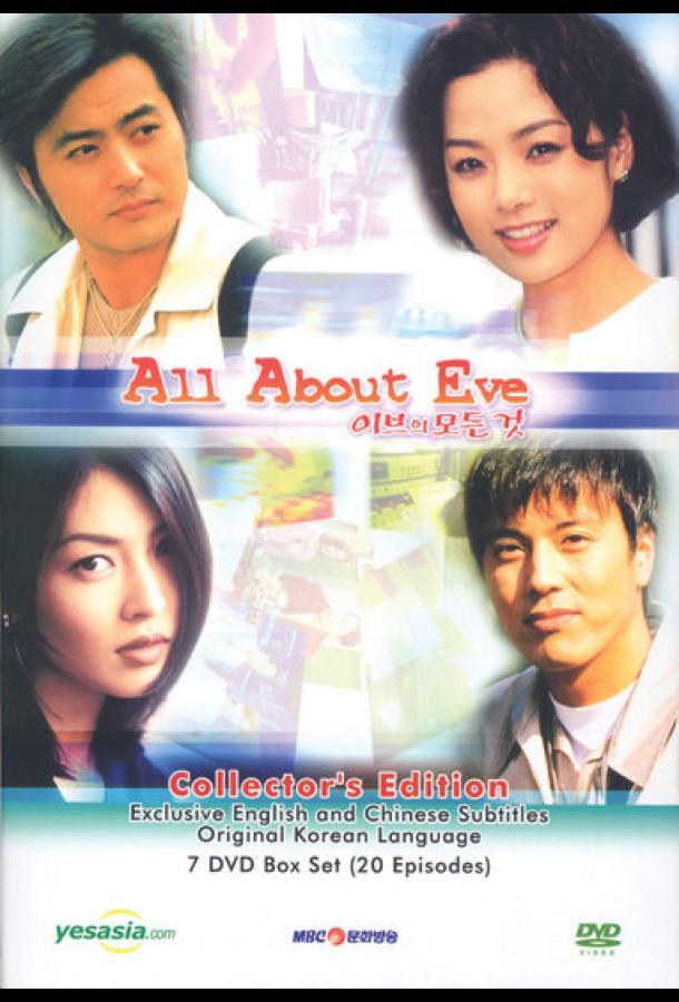 Все о Еве (2000) онлайн бесплатно