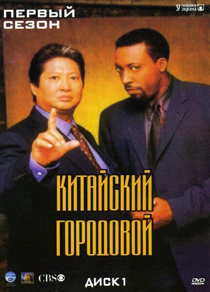 Китайский городовой (1998) онлайн бесплатно