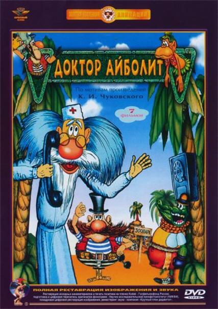 Доктор Айболит (1984) онлайн бесплатно