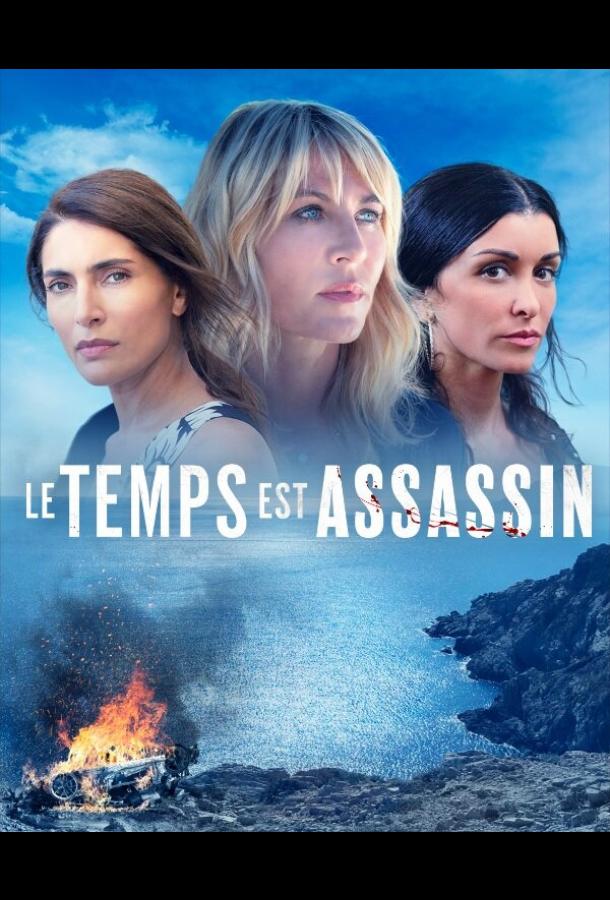 Le temps est assassin (2019) онлайн бесплатно