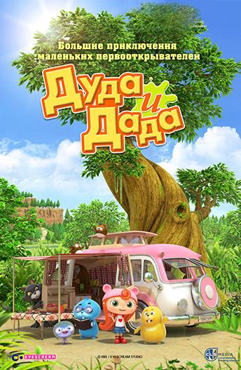 Дуда и Дада (2013) онлайн бесплатно