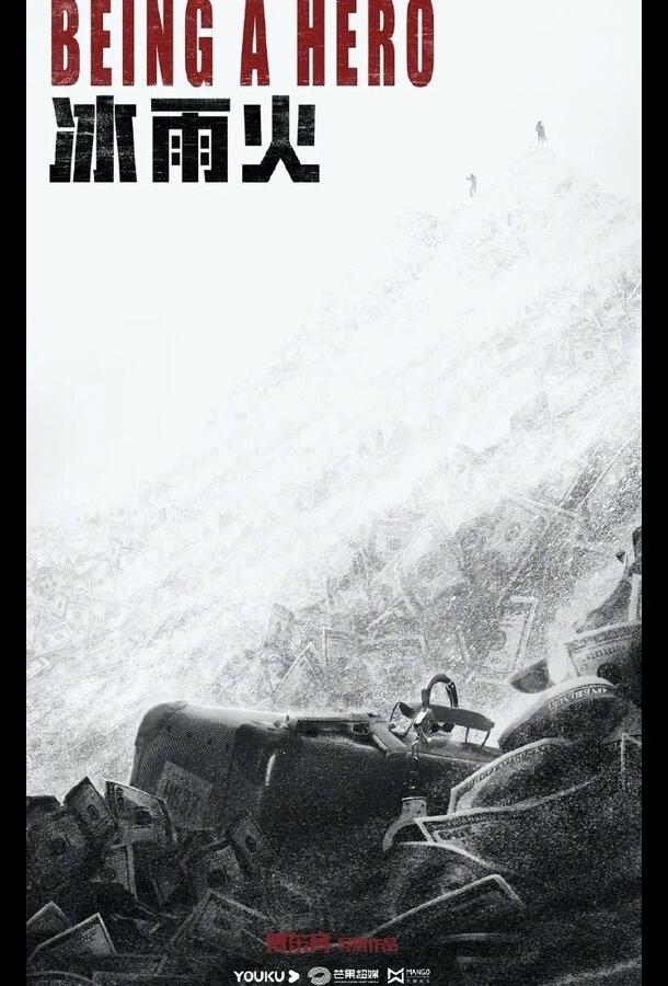 Быть героем (2022) онлайн бесплатно