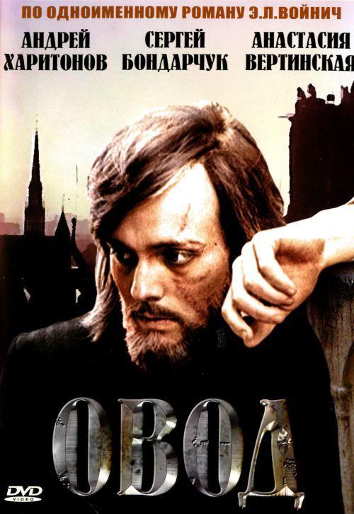 Овод (1980) онлайн бесплатно