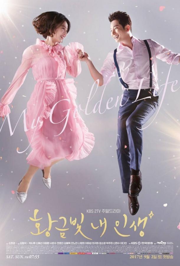 Моя золотая жизнь (2017) онлайн бесплатно