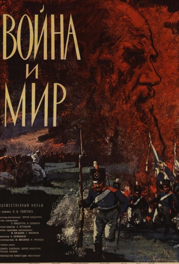 Война и мир (1965) онлайн бесплатно