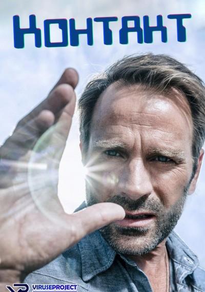 Контакты (2015) онлайн бесплатно