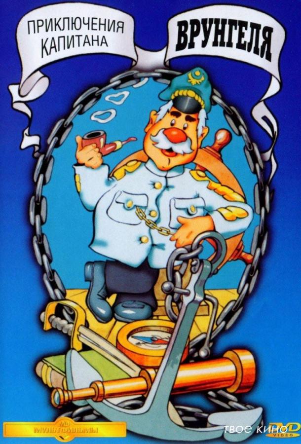 Приключения капитана Врунгеля (1976) онлайн бесплатно