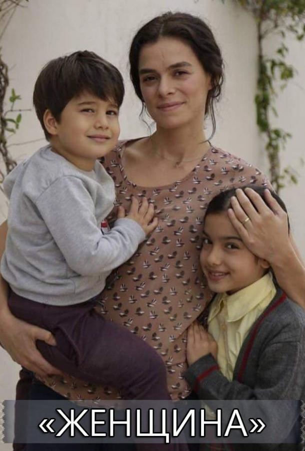 Женщина (2017) онлайн бесплатно